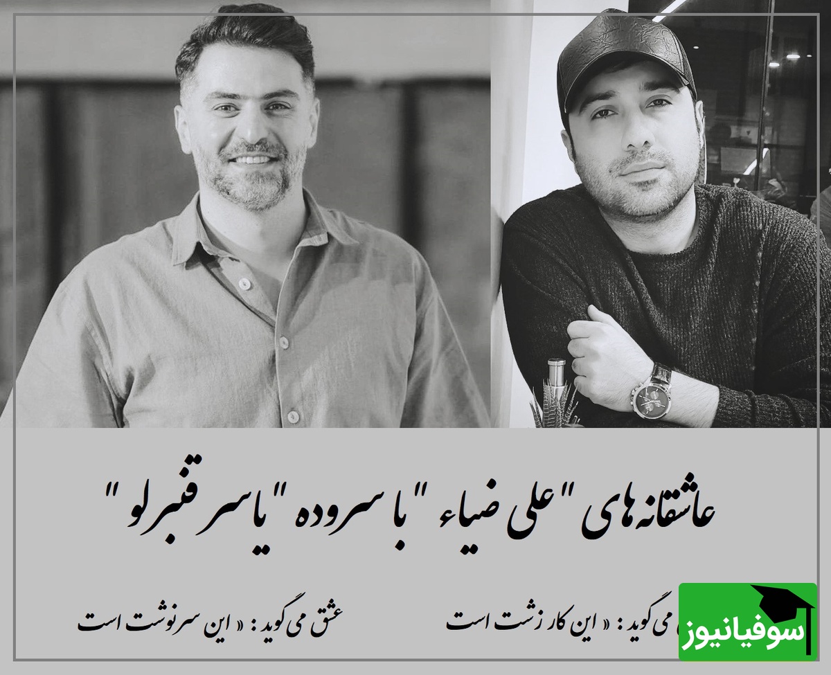 فریادهای عاشقانه علی ضیاء با یاسر قنبرلو / صدیا بی‌همتا وقتی کلمات عاشقانه جان می‌گیرند + ویدئو