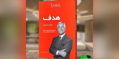 معرفی کتاب هدف، اثر برایان تریسی؛ نقطۀ شروع هدف‌گذاری برای شما این است که بفهمید عملاً پتانسیل نامحدودی در بودن، داشتن یا انجام هر کاری که واقعاً در زندگی می‌خواهید، دارید...