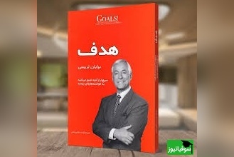 معرفی کتاب هدف، اثر برایان تریسی؛ نقطۀ شروع هدف‌گذاری برای شما این است که بفهمید عملاً پتانسیل نامحدودی در بودن، داشتن یا انجام هر کاری که واقعاً در زندگی می‌خواهید، دارید...