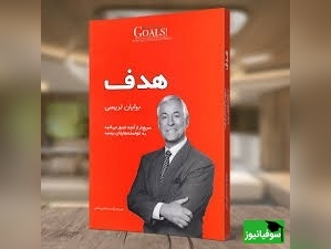 معرفی کتاب هدف، اثر برایان تریسی؛ نقطۀ شروع هدف‌گذاری برای شما این است که بفهمید عملاً پتانسیل نامحدودی در بودن، داشتن یا انجام هر کاری که واقعاً در زندگی می‌خواهید، دارید...