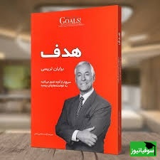 معرفی کتاب هدف، اثر برایان تریسی؛ نقطۀ شروع هدف‌گذاری برای شما این است که بفهمید عملاً پتانسیل نامحدودی در بودن، داشتن یا انجام هر کاری که واقعاً در زندگی می‌خواهید، دارید...