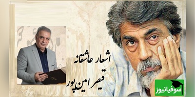 رفتم به در خانه او دیشب مست.../ عاشقانه بی همتای قیصر امین‌پور با شعر خوانی بینظیر رشید کاکاوند