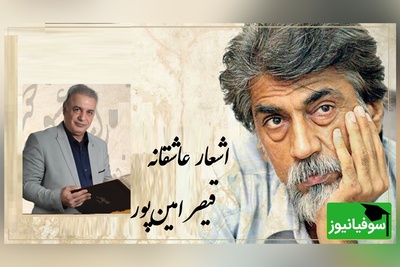 رفتم به در خانه او دیشب مست.../ عاشقانه بی همتای قیصر امین‌پور با شعر خوانی بینظیر رشید کاکاوند