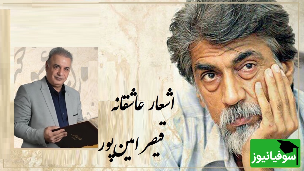رفتم به در خانه او دیشب مست.../ عاشقانه بی همتای قیصر امین‌پور با شعر خوانی بینظیر رشید کاکاوند