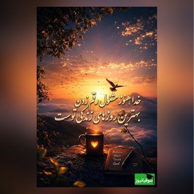 کائنات پیام ویژه ای برات داره/ شاید هنوز به آرزوهایت نرسیده باشی،شاید بعضی دعاهایت بی‌پاسخ مانده باشند، اما ناامید نشو.خداوند هیچ دعایی را فراموش نمی‌کند/ پیام انگیزشی امروز 1 تیر 1405+ ویدئو