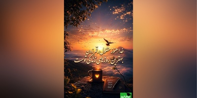 کائنات پیام ویژه ای برات داره/ شاید هنوز به آرزوهایت نرسیده باشی،شاید بعضی دعاهایت بی‌پاسخ مانده باشند، اما ناامید نشو.خداوند هیچ دعایی را فراموش نمی‌کند/ پیام انگیزشی امروز 1 تیر 1405+ ویدئو