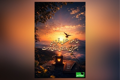 کائنات پیام ویژه ای برات داره/ شاید هنوز به آرزوهایت نرسیده باشی،شاید بعضی دعاهایت بی‌پاسخ مانده باشند، اما ناامید نشو.خداوند هیچ دعایی را فراموش نمی‌کند/ پیام انگیزشی امروز 1 تیر 1405+ ویدئو