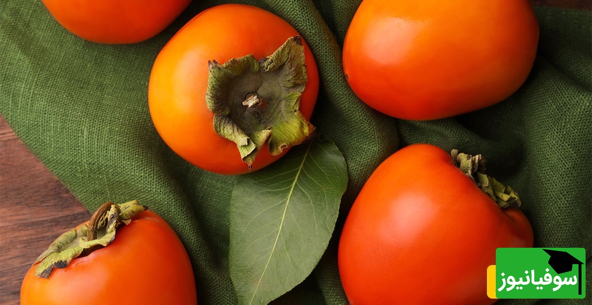 (ویدئو) خرمالو را با پوست نخورید! اتفاقی که در معده شما می‌افتد، شوکه‌تان می‌کند.
