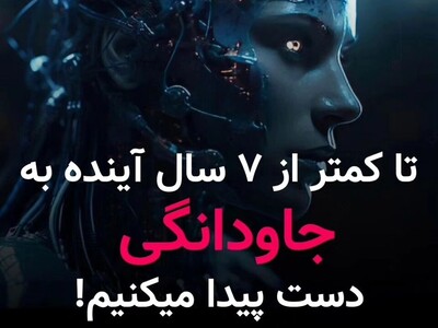 ویدئو/ با فانی بودن خداحافظی کنید!/ پیش‌بینی‌های شگفت‌انگیز کورزوایل درباره آینده بشر در دهه 2030