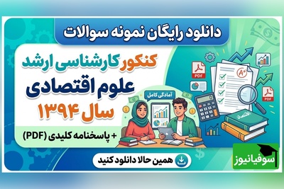 دانلود رایگان سوالات و پاسخنامه کنکور ارشد علوم اقتصادی 1394 + PDF