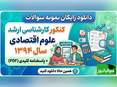 دانلود رایگان سوالات و پاسخنامه کنکور ارشد علوم اقتصادی 1394 + PDF