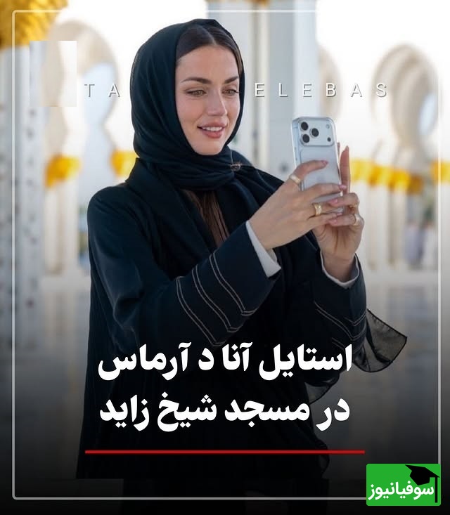 درخشش متفاوت آنا دِ آرماس با حجاب در مسجد مشهور امارات / نگاهی به تیپ خانم بازیگر