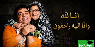 مادر عمو پورنگ درگذشت؛ پایان سال‌ها هم‌نفسی داریوش فرضیایی با عزیزترین تکیه‌گاهش