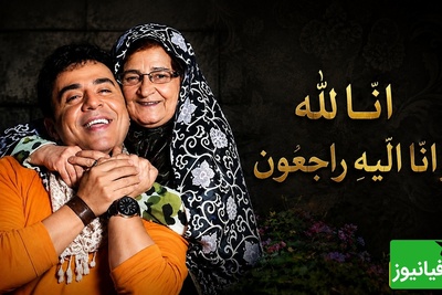 مادر عمو پورنگ درگذشت؛ پایان سال‌ها هم‌نفسی داریوش فرضیایی با عزیزترین تکیه‌گاهش