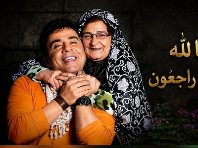 مادر عمو پورنگ درگذشت؛ پایان سال‌ها هم‌نفسی داریوش فرضیایی با عزیزترین تکیه‌گاهش