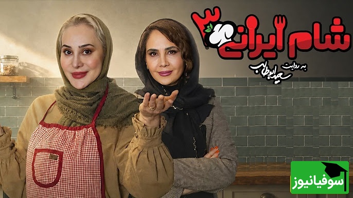 شام ایرانی