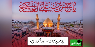 زیارتنامه مخصوص شب شهادت امام حسن عسکری (ع)؛ فرصتی برای آرامش و دعا / نگاهی به حال و هوای حرم + ویدئو
