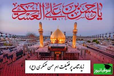 زیارتنامه مخصوص شب شهادت امام حسن عسکری (ع)؛ فرصتی برای آرامش و دعا / نگاهی به حال و هوای حرم + ویدئو
