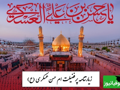 زیارتنامه مخصوص شب شهادت امام حسن عسکری (ع)؛ فرصتی برای آرامش و دعا / نگاهی به حال و هوای حرم + ویدئو