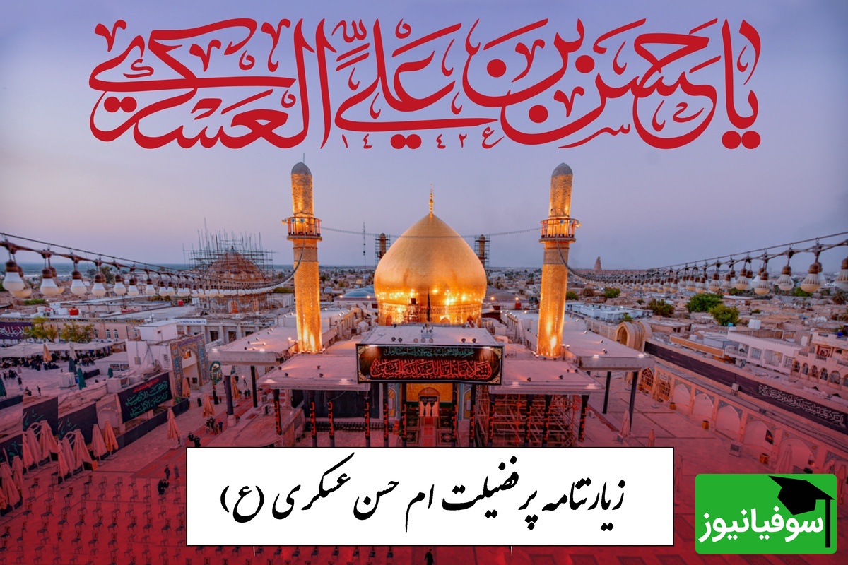 زیارتنامه مخصوص شب شهادت امام حسن عسکری (ع)؛ فرصتی برای آرامش و دعا / نگاهی به حال و هوای حرم + ویدئو