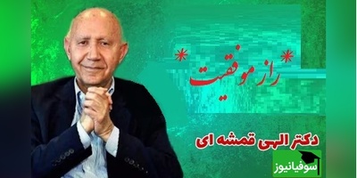 راز موفقیت و شادی از استاد الهی قمشه ای/ مردم راهش رو بلد نیستن هر روز عید بگیرید، ما نمیدونیم که چقدر زندگیمون میتونه تغییر کنه...(فیلم)