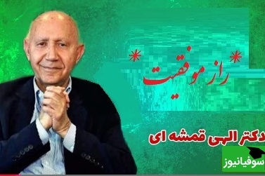 راز موفقیت و شادی از استاد الهی قمشه ای/ مردم راهش رو بلد نیستن هر روز عید بگیرید، ما نمیدونیم که چقدر زندگیمون میتونه تغییر کنه...(فیلم)