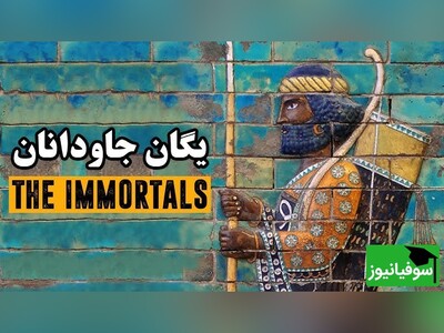 (ویدئو) راز قدرت هخامنشیان فاش شد؛ گارد جاویدان، مرگبارترین ارتش تاریخ ایران باستان که جهان را به زانو درآورد!
