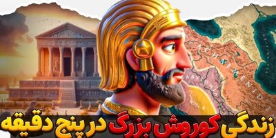 ویدئو| 5 دقیقه با کوروش بزرگ هخامنشی؛ از گهواره تا گور