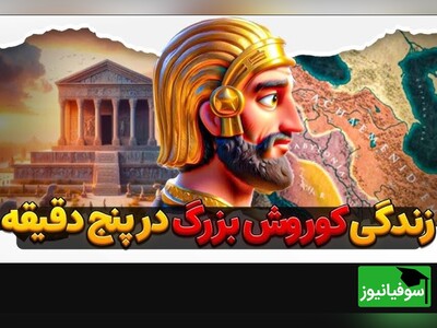 ویدئو| 5 دقیقه با کوروش بزرگ هخامنشی؛ از گهواره تا گور
