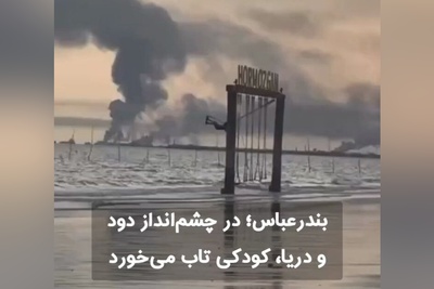 لحظاتی که نمی‌توان فراموش کرد؛ کودک در تاب و سایه انفجار