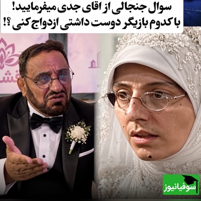 آقای جدی می‌فرمایید: در بین بازیگران دوست دارم با سوسن پرور ازدواج کنم!!+ویدیو