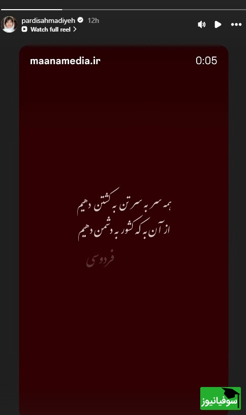 استوری پردیس احمدیه