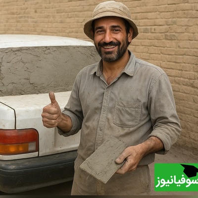 زنگ خلاقیت: ابتکار خنده‌دار و تحسین برانگیز اوستا بنای ایرانی در نصب شیشه پراید با سیمان حماسه ساز شد/ وقتی تصمیم داری هر مشکلی رو خودت حل کنی😂