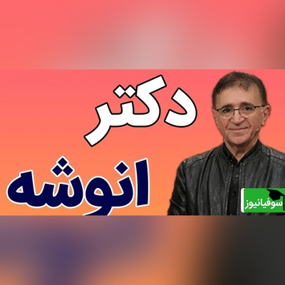 (ویدیو) صحبت های مهم دکتر انوشه درباره مثبت اندیشی که تاثیر زیادی بر زنگی دارد!