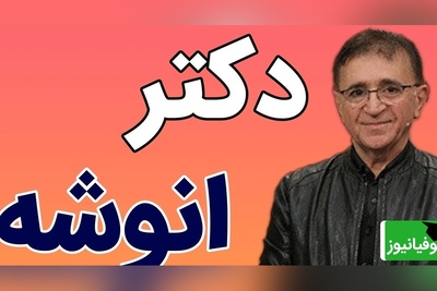(ویدیو) صحبت های مهم دکتر انوشه درباره مثبت اندیشی که تاثیر زیادی بر زنگی دارد!