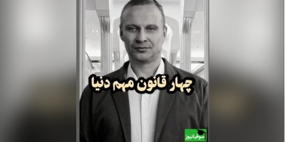 چهار قانون‌ مهم دنیا که اگر رعایتشون کنی جزو موفق ترین ها خواهی بود/ موفقیت یک اتفاق تصادفی نیست، بلکه نتیجه درک و اجرای همین قوانین ساده اما حیاتی است+ ویدئو