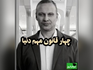 چهار قانون‌ مهم دنیا که اگر رعایتشون کنی جزو موفق ترین ها خواهی بود/ موفقیت یک اتفاق تصادفی نیست، بلکه نتیجه درک و اجرای همین قوانین ساده اما حیاتی است+ ویدئو