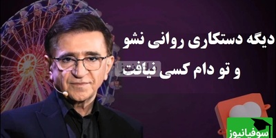 هشدار دکتر انوشه؛ مراقب این 3 مرحله خطرناک بردگی احساسی باشید + فیلم