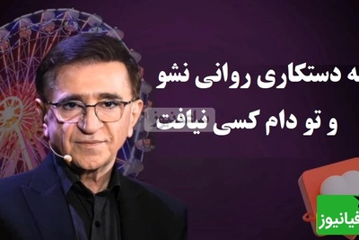 هشدار دکتر انوشه؛ مراقب این 3 مرحله خطرناک بردگی احساسی باشید + فیلم