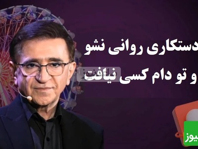 هشدار دکتر انوشه؛ مراقب این 3 مرحله خطرناک بردگی احساسی باشید + فیلم