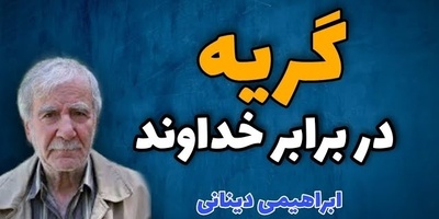 چرا خداوند ما را به گریه و زاری دعوت می‌کند؟ پاسخ ابراهیمی دینانی
