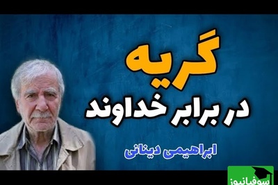 چرا خداوند ما را به گریه و زاری دعوت می‌کند؟ پاسخ ابراهیمی دینانی