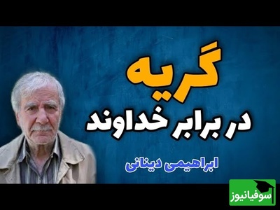 چرا خداوند ما را به گریه و زاری دعوت می‌کند؟ پاسخ ابراهیمی دینانی