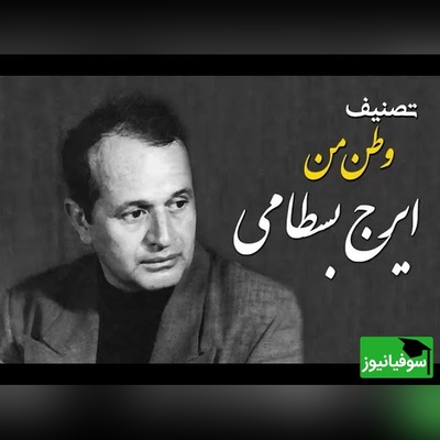 وقتی «ایرج بسطامی» با شعر «بهار» دل‌ها را لرزاند؛ یک اجرای ماندگار از «وطن من»