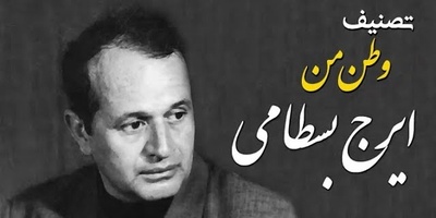 وقتی «ایرج بسطامی» با شعر «بهار» دل‌ها را لرزاند؛ یک اجرای ماندگار از «وطن من»