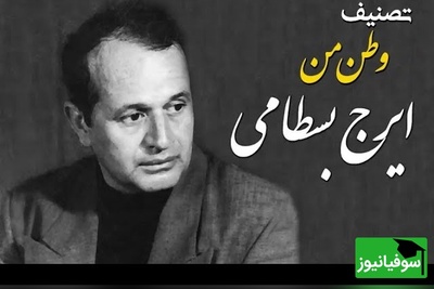 وقتی «ایرج بسطامی» با شعر «بهار» دل‌ها را لرزاند؛ یک اجرای ماندگار از «وطن من»