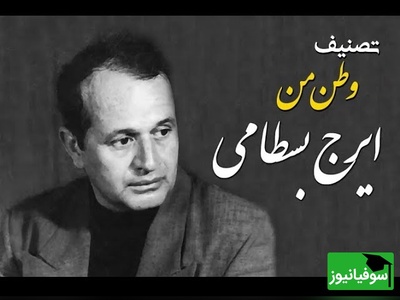 وقتی «ایرج بسطامی» با شعر «بهار» دل‌ها را لرزاند؛ یک اجرای ماندگار از «وطن من»