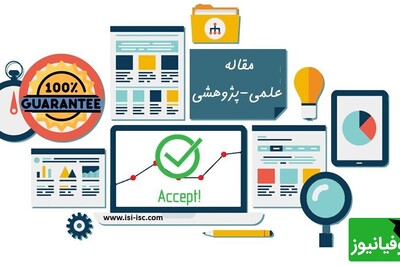 پذیرش تضمینی مقاله علمی پژوهشی