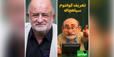 (ویدئو) توضیح تابش هاوکینگ به سبک قاضی‌پور؛ کلاس درس یا استندآپ؟ 😂