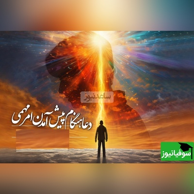 قبل از هر کار مهم، فقط این آیه رو زمزمه کن؛ باور نمی‌کنی چه حس عجیبی داره / خدا همیشه کنارت هست